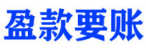 南京债务追讨催收公司